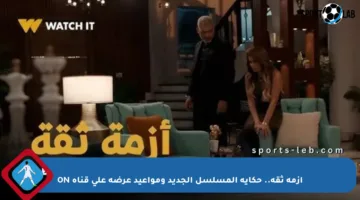 أزمة ثقة.. حكاية المسلسل الجديد ومواعيد عرضه على قناة ON